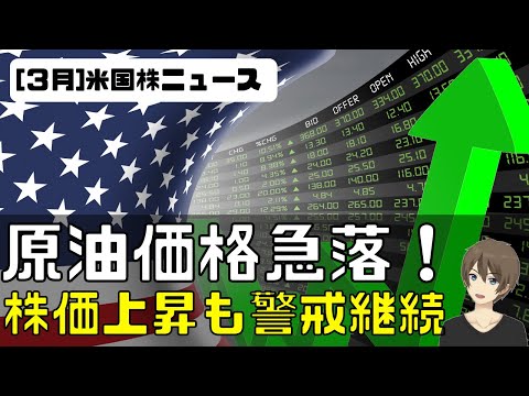 [米国ニュース]原油価格急落。株価爆上げも警戒継続（動画）