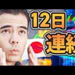 【速報】円安が12日連続、40年ぶり？！（動画）