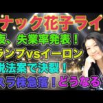 スナック花子ライブ今夜２２時から！今夜失業率発表！株価はどう動く？トランプvsイーロンマスク減税法案で決裂！テスラ株が急落！これからどうなる？！今日も話題盛りだくさん！皆さん、一緒にお話ししましょう〜（動画）