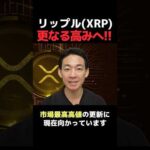 仮想通貨XRPが熱い‼︎ #ビットコイン #btc #投資（動画）