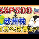 【よくある質問】S&P500＋欧州株、両方へ投資はアリ？欧州株の入門知識や将来性などまるごと解説（動画）