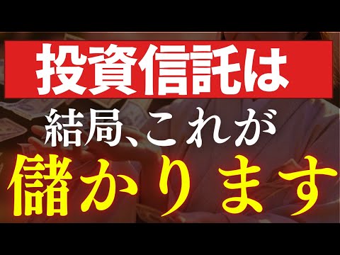 【新NISA】投資信託は、結局これが儲かります…。全世界株・S&P500・新興国を徹底比較（動画）