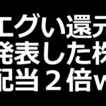 配当金2倍＋大規模自社株買いのキャッシュリッチ企業（動画）