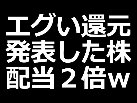 配当金2倍＋大規模自社株買いのキャッシュリッチ企業（動画）