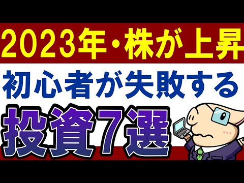 【要注意】投資初心者は2023年、これを買うと失敗します…。（動画）