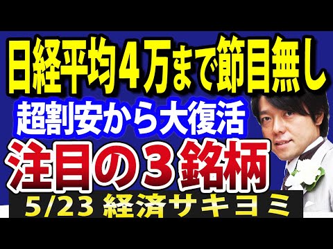 日本株、この先４万円まで節目ない？大復活を遂げた割安株（動画）