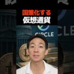 仮想通貨でアメリカが助かる⁉︎ #ビットコイン #circle（動画）
