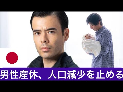 「男性の産休」の義務化方針、日本の人口減少を止める最初の一歩！（動画）