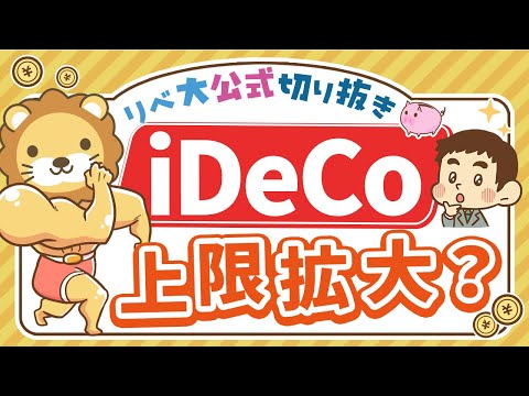 【お金のニュース】iDeCo掛金の上限額が引き上げ？節税メリットはどのくらい増えるのか【リベ大公式切り抜き】（動画）