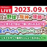 学長お金の雑談ライブ3rd　新規ビジネスを作って雇用をどんどこ生み出したい&人生を良くするには「主体性」が大事。中々刺さらへんけど。笑【9月15日 8時15分まで】（動画）