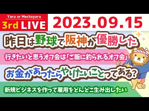 学長お金の雑談ライブ3rd　新規ビジネスを作って雇用をどんどこ生み出したい&人生を良くするには「主体性」が大事。中々刺さらへんけど。笑【9月15日 8時15分まで】（動画）