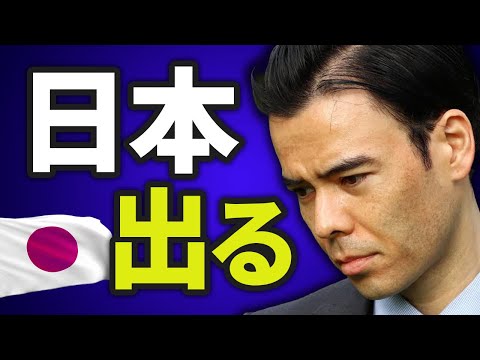 日本から出る（動画）