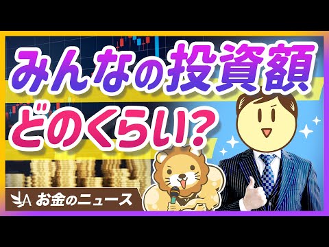30〜40代の半数が毎月10万円以上を投資！アンケート調査を見て学長が感じたこと【リベ大公式切り抜き】（動画）