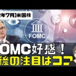 [米国株]FOMC好感で爆上！今後の注目はココ（動画）