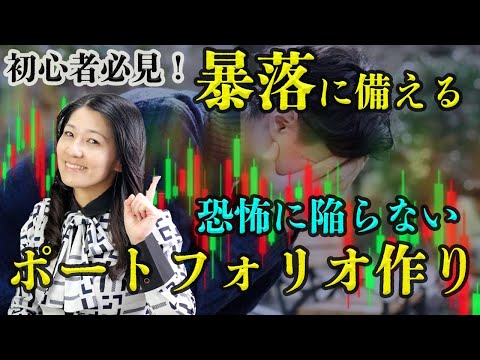 【初心者必見！】株暴落に備えるポートフォリオ作り（動画）