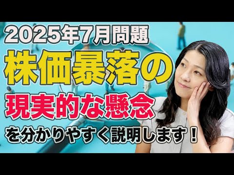 2025年7月問題　米国株株価暴落の現実的な懸念（動画）