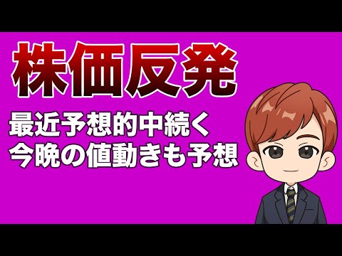 株価 反発｜最近予想的中続く、今晩の値動きも予想(4月9日米国株朝刊)（動画）