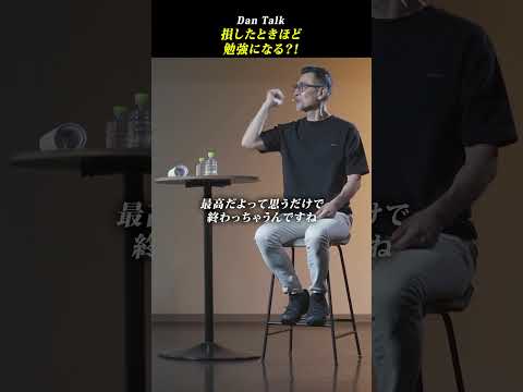 損したときほど勉強になる？！ #shorts #高橋ダン #伊澤フランシスコ #Dan Talk #金融 #投資（動画）