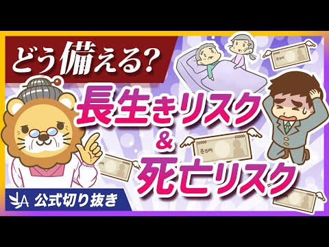 家計破綻しないために、「長生きリスク」「死亡リスク」への正しい備え方を解説【リベ大公式切り抜き】（動画）