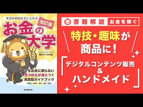 【お金の授業 53限目】おすすめの副業の紹介 その8 デジタルコンテンツ販売 & ハンドメイド【改訂版 お金の大学P259～P260】（動画）