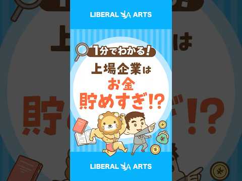 【現預金貯めすぎ？】金融庁が企業に“説明を求める”方針 #shorts（動画）