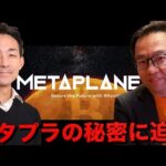 【前半】メタプラネットの秘密に迫るインタビュー企画。奥野さん（IR・資本戦略ヘッド）インタビュー（動画）