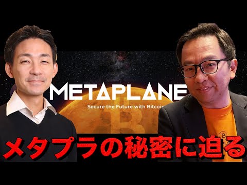 【前半】メタプラネットの秘密に迫るインタビュー企画。奥野さん（IR・資本戦略ヘッド）インタビュー（動画）