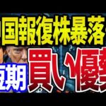 中国報復関税発動で日経平均再び暴落、短期では買い方優勢か？（動画）