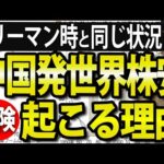 【先出し】中国発世界株安カウントダウン！リーマンショックと酷似、チャイナ不動産バブルが中国金融商品に波及！？（動画）