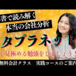 無料会計クラス今夜２０時から！　「メタプラネットを調べてみよう！」実践コースのご案内　ぜひクラスに参加して、会社を分析する方法を学びましょう！（動画）