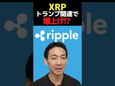 【XRP】トランプ政権で変わる？ #仮想通貨 #ビットコイン（動画）