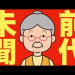 【米国株 9/9】米国史上最大規模の移民一斉摘発が発生（動画）
