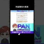 【投資上級者への道】売上3倍でも株価16%減。企業が自ら”利益警告”する本当の狙いとは（動画）