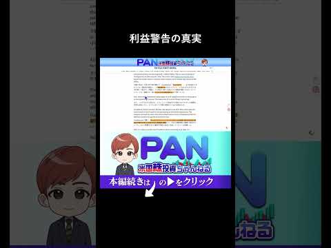 【投資上級者への道】売上3倍でも株価16%減。企業が自ら”利益警告”する本当の狙いとは（動画）
