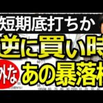 逆に今が買い時？2年間暴落を続けた超底抜け株、短期反発する？（動画）