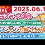 学長お金の雑談ライブ2nd　リベ大で学んで行動した人の結果&埼玉オフィス進捗&フェスまで30日動画&強みを活かせる場所に行けば収入は上がる【6月15日 8時30分まで】（動画）