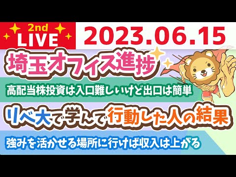 学長お金の雑談ライブ2nd　リベ大で学んで行動した人の結果&埼玉オフィス進捗&フェスまで30日動画&強みを活かせる場所に行けば収入は上がる【6月15日 8時30分まで】（動画）