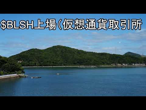 BLSH 本日上場（動画）