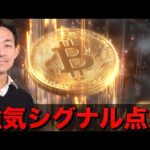 ビットコインに強気シグナル点灯。（動画）
