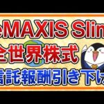 【超朗報】eMAXIS Slim全世界株式(オールカントリー)が信託報酬を半額程度に引き下げ！業界最低水準のコストに！（動画）