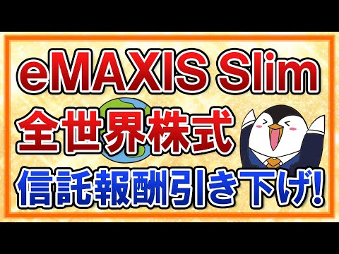 【超朗報】eMAXIS Slim全世界株式(オールカントリー)が信託報酬を半額程度に引き下げ！業界最低水準のコストに！（動画）