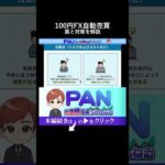 【FX初心者向け】100円から始める自動売買の罠。始める前に知らないと損する全知識（動画）
