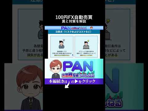 【FX初心者向け】100円から始める自動売買の罠。始める前に知らないと損する全知識（動画）
