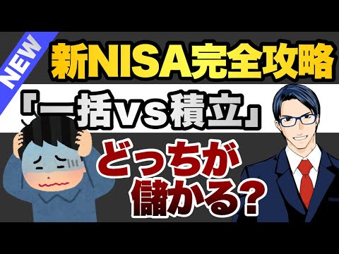 新NISA完全攻略「一括vs積立」どっちが儲かる？（動画）