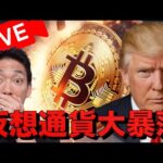 【緊急ライブ】仮想通貨市場は大暴落。米中の関税戦争が再燃！（動画）