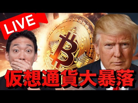 【緊急ライブ】仮想通貨市場は大暴落。米中の関税戦争が再燃！（動画）