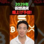 仮想通貨の爆伸び予想が熱すぎる！ #ビットコイン #暗号資産（動画）