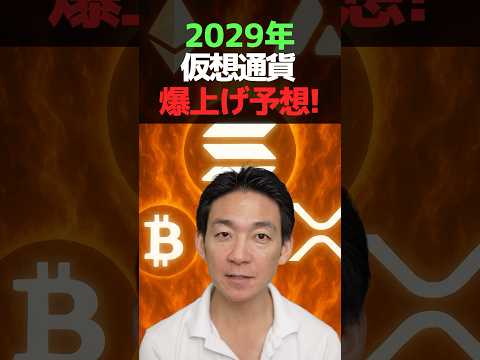 仮想通貨の爆伸び予想が熱すぎる！ #ビットコイン #暗号資産（動画）