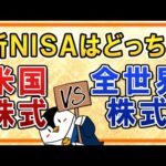 【究極の2択？】新NISAでは米国株式と全世界株式、どっちに投資するのがいいか比較して解説！（動画）