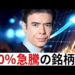 今、20％急騰してる銘柄？（動画）